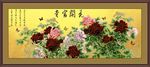花开富贵