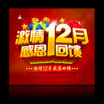 激情12月 感恩回馈