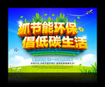 节能环保 倡低碳生活