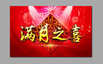 满月之喜
