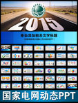 国家电网2015年计划PP