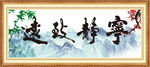 宁静致远