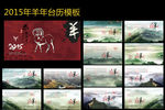 2015年羊年中国风台历模板