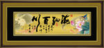 字画 海纳百川