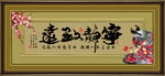 字画 宁静致远