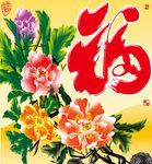 钻石画十字绣花开富贵福字