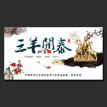 三羊开泰春节中国风展板