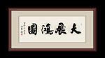 书法