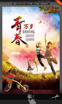 青春万岁 活力版