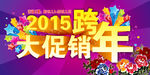 2015年跨年大促销