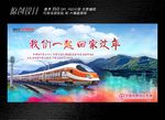 铁路部春运展板设计