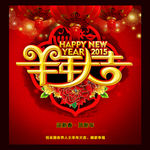 2015羊年海报年历日历素材