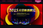 2015 元旦晚会