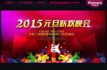 2015 元旦晚会