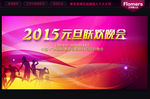 2015 元旦晚会
