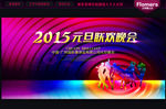 2015 元旦晚会