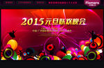 2015 元旦晚会