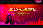2015 元旦晚会