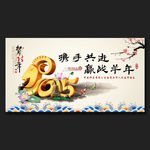 2015春节展板设计