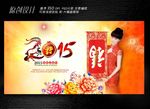2015拜年展板设计
