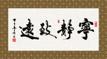 宁静致远 书法 毛笔字