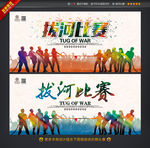 拔河比赛