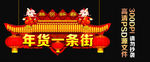 年货一条街