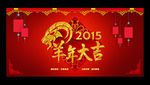 2015 羊年