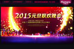 元旦晚会