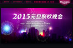 元旦晚会