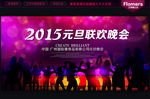 元旦晚会