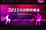 元旦晚会