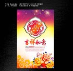 吉祥如意海报设计
