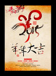 2015 羊年
