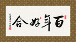 百年好合 书法 字画 毛笔字