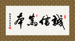 诚信为本 书法 字画 毛笔字