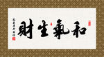 和气生财 书法 字画 毛笔字