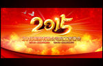2015羊年元旦新年年会背景板