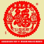 羊年剪纸