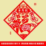 羊年剪纸