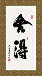 舍得 书法 字画 毛笔字 书画