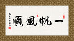 一帆风顺 书法 字画 毛笔字