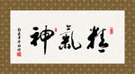 精气神 书法  毛笔字