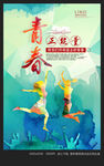 青春正能量