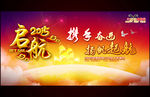 2015羊年元旦新年年会背景板