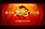 2015羊年元旦新年年会背景板