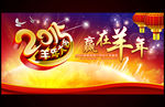 2015羊年元旦新年年会背景板