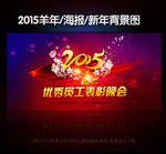 2015年优秀员工表彰晚会新年