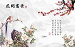 花开富贵背景墙