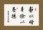静以修身俭以养德 书法 字画
